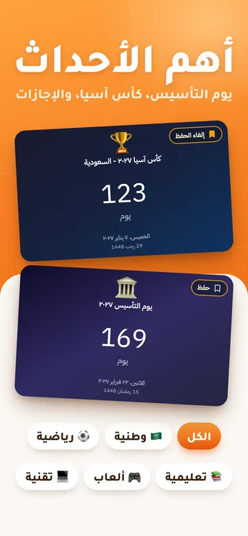 لقطة من تطبيق كم باقي: قائمة أهم الأحداث، فيها عدّاد لكأس آسيا وآخر ليوم التأسيس، وتحتها تصنيفات المناسبات