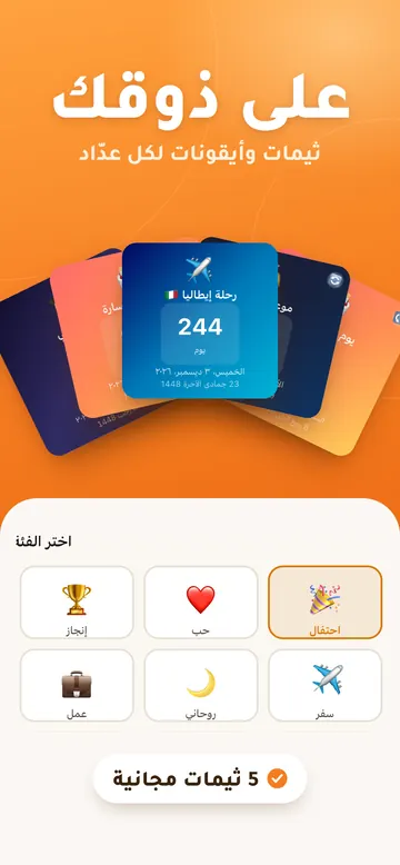 لقطة من تطبيق كم باقي: ثيمات وأيقونات للعدّاد مع اختيار الفئة